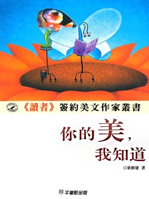 cover image of 你的美，我知道